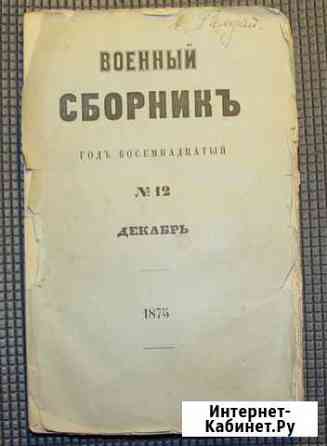 Журнал Военный Сборник №12 Россия 1875 г Санкт-Петербург