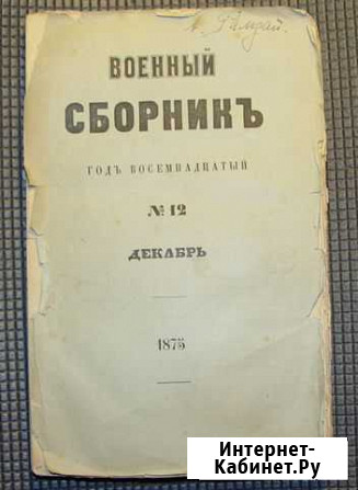 Журнал Военный Сборник №12 Россия 1875 г Санкт-Петербург - изображение 1
