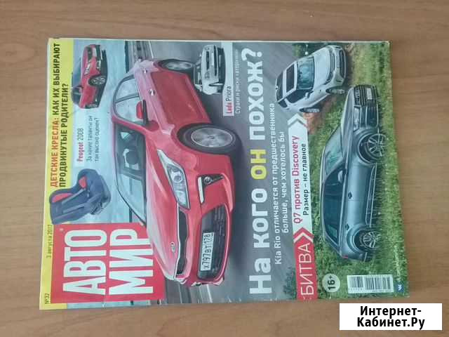 Журнал мир авто 3 августа 2017 Саратов - изображение 1