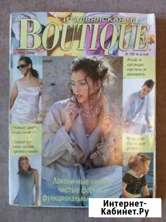 Журнал по шитью Boutique: Итальянская мода. 2000 Архангельск - изображение 1