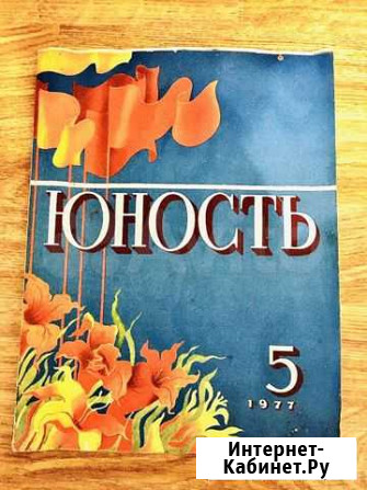 Журнал Юность 5 номер 1977 год Волгоград - изображение 1