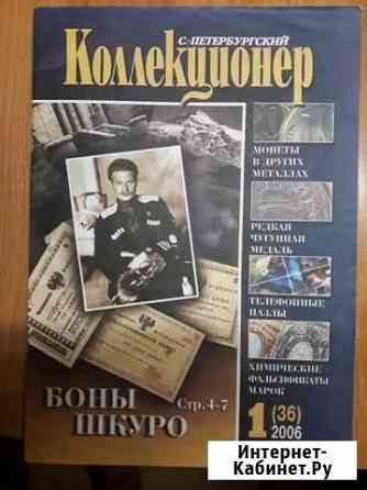 Спб Коллекционер Санкт-Петербург
