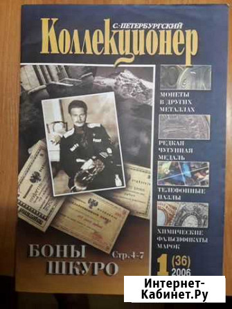 Спб Коллекционер Санкт-Петербург - изображение 1