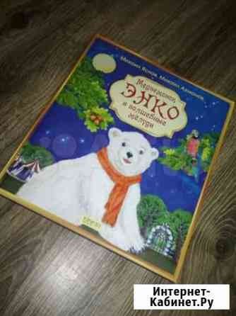 Медвежонок Энко и волшебные желуди Курск