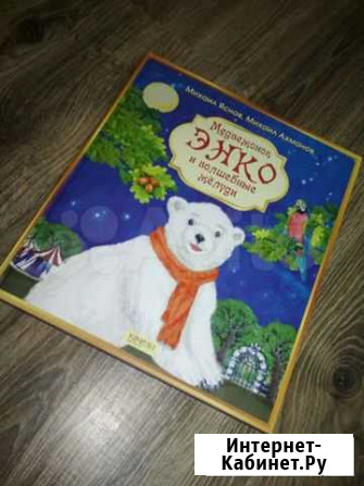 Медвежонок Энко и волшебные желуди Курск - изображение 1