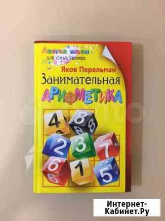 Занимательная арифметика Яков Перельман новая Иркутск