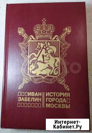 Забелин И.Е.История Москвы.Репринт издания 1905 г Энгельс - изображение 1