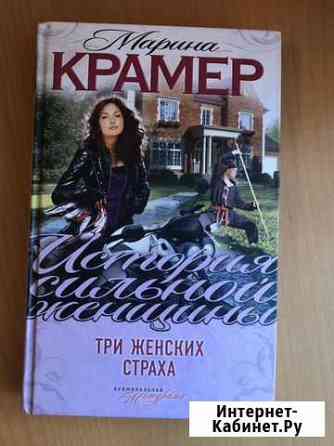 Книга « Три женских страха» Марина Крамер Томск