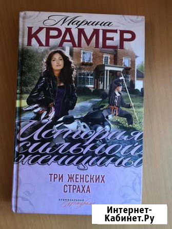 Книга « Три женских страха» Марина Крамер Томск - изображение 1