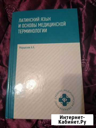 Учебник латинского новый Архангельск - изображение 1