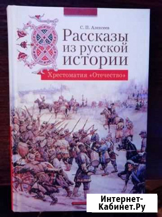 Книга Рассказы из русской истории Северодвинск - изображение 1
