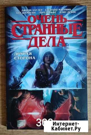 Комикс Очень странные дела Красноярск - изображение 1