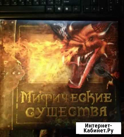 Книга Мифические существа Северодвинск - изображение 1