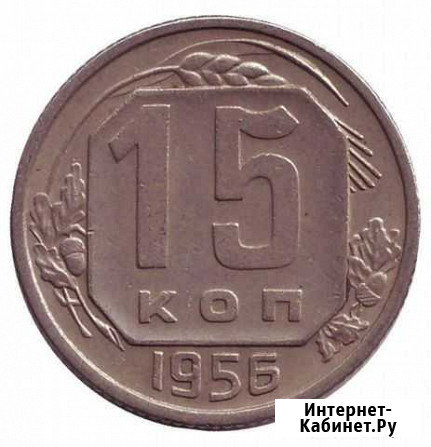 15 копеек 1956 г, 2 коп. 1955 г Тюмень - изображение 1