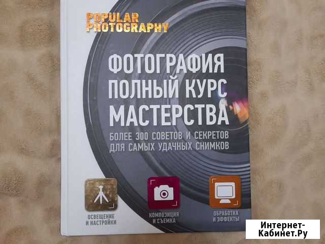 Фотография. Полный курс мастерства Калининград - изображение 1