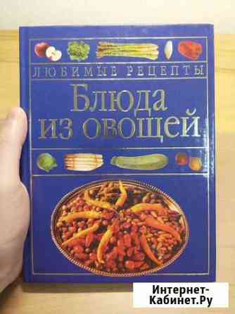Книга Блюда из овощей Краснодар