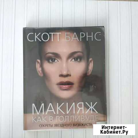 Книга Макияж как в Голливуде Скотт Барнс Ангарск - изображение 1