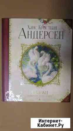 Сказки. Х.К. Андерсен (иллюстр. А. Ломаева) Пермь