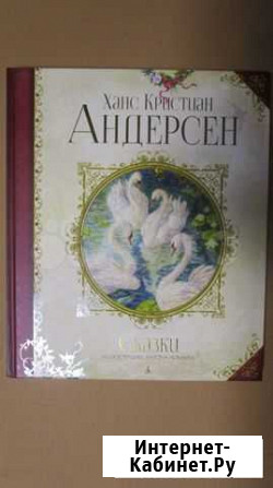 Сказки. Х.К. Андерсен (иллюстр. А. Ломаева) Пермь - изображение 1