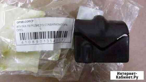 Втулка переднего стабилизатора opel Архангельск