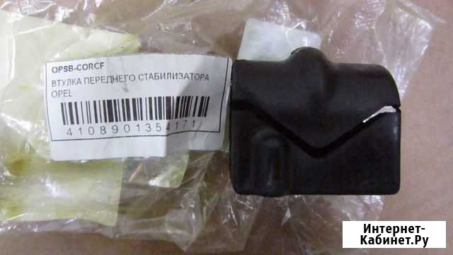 Втулка переднего стабилизатора opel Архангельск - изображение 1