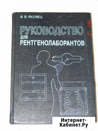 Руководство для рентгенолаборантов. Яковец Валдай - изображение 1