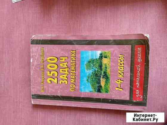 Задачник О.В.Узорова 2500 задач по математике Череповец
