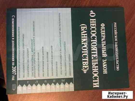 Закон о несостоятельности Банкротстве Челябинск