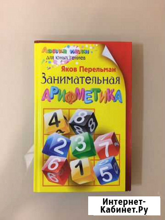 Занимательная арифметика Яков Перельман новая Иркутск - изображение 1