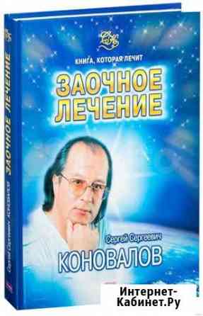 Книги Сергей Коновалов Заочное лечение , Практич Барнаул