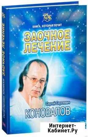 Книги Сергей Коновалов Заочное лечение , Практич Барнаул - изображение 1