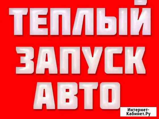 Отогрев авто, тёплый запуск 24часа Тюмень