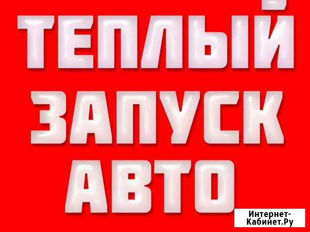 Отогрев авто, тёплый запуск 24часа Тюмень - изображение 1
