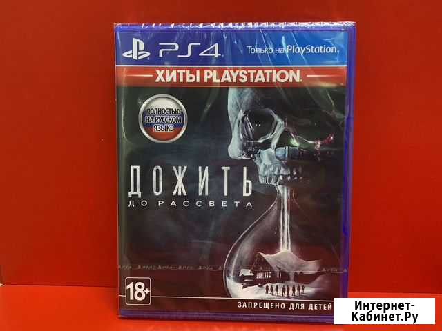 Дожить до рассвета. ps4 Благовещенск - изображение 1