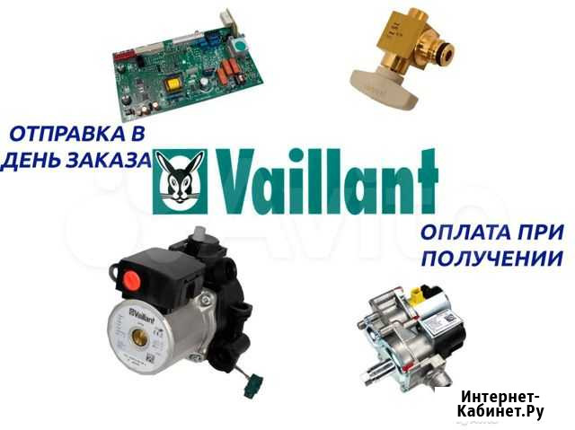 Запчасти для котла Vaillant в наличии Казань - изображение 1