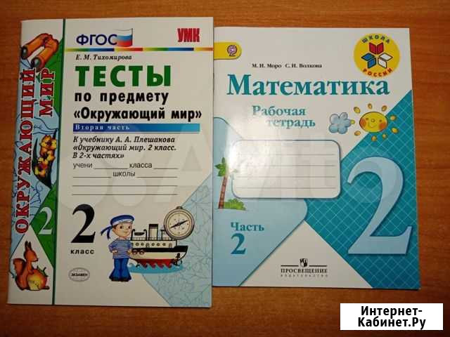 2класс.Окружающий мир(тесты).Математика(раб.тетр) Ставрополь - изображение 1