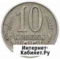 10 копеек Советов Новочеркасск