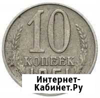 10 копеек Советов Новочеркасск - изображение 1