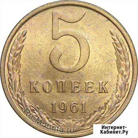 5 копеек 61-91гг Новочеркасск