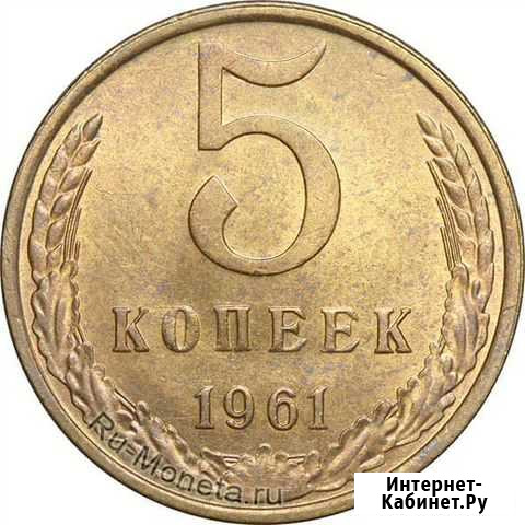 5 копеек 61-91гг Новочеркасск - изображение 1