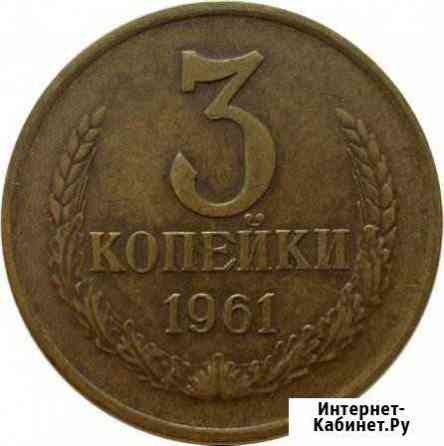 3 копейки 61-91гг Новочеркасск