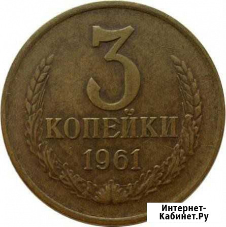 3 копейки 61-91гг Новочеркасск - изображение 1