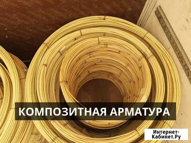 Стеклопластиковая арматура композитная полимерная Волоколамск - изображение 1