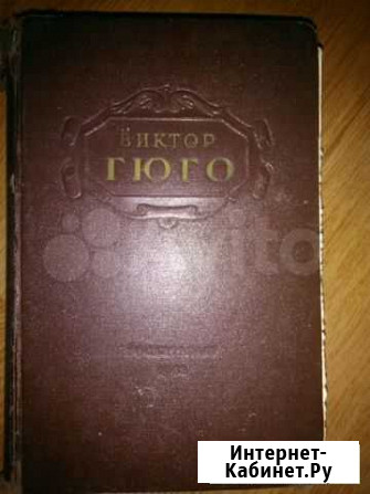 Книги Гюго, Салтыков Щедрин Екатеринбург - изображение 1
