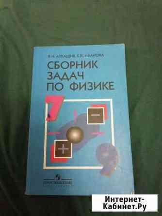 Книга. Сборник задач по физике Таганрог