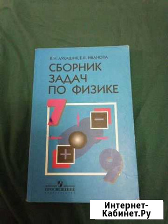 Книга. Сборник задач по физике Таганрог - изображение 1