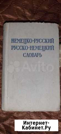 Словарь русско-немецкий1960г Батайск - изображение 1
