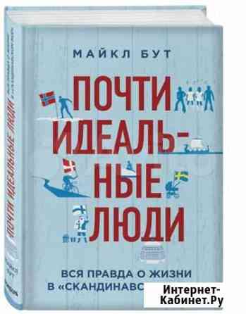 Почти идеальные люди. Майкл Бут Санкт-Петербург