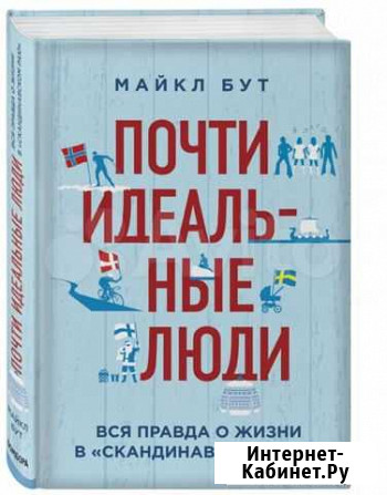 Почти идеальные люди. Майкл Бут Санкт-Петербург - изображение 1