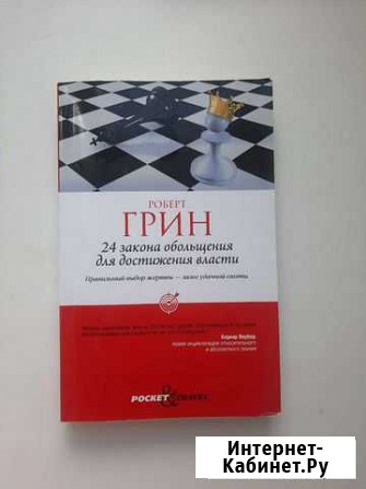 Книга Роберт Грин 24 закона обольщения Сергиев Посад - изображение 1
